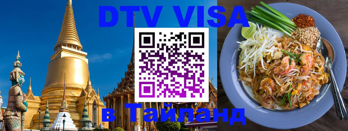 Оформить DTV визу в Тайланд Улан-Батор 