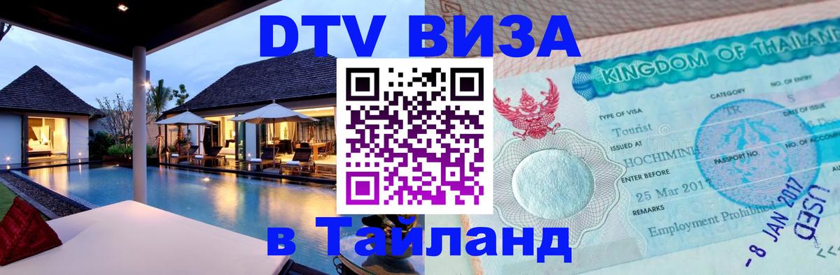ДТВ виза в Таиланд Улан-Батор 